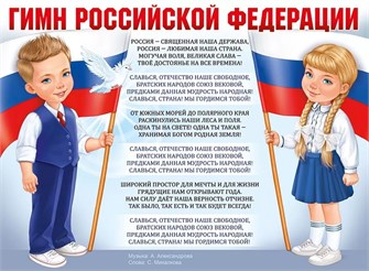 Плакат "Гимн РФ" 22,155,00 22,155,00
