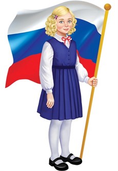 Вырубной плакат "Девочка с флагом РФ" ФМ1-15686 463-0-1120-4020-3