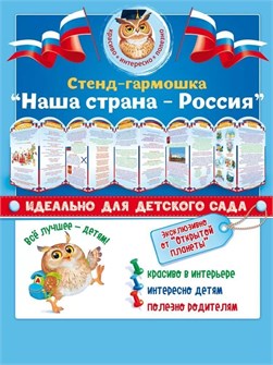 Стенд-гармошка "Наша страна - Россия" 88.309 88.309