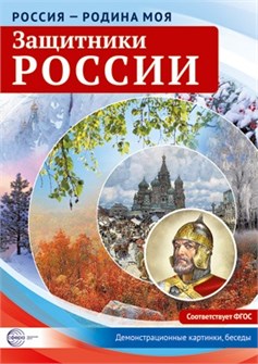 Набор карточек "Россия - Родина моя. Защитники России" арт.978-5-9949-2152-4 978-5-9949-2152-4