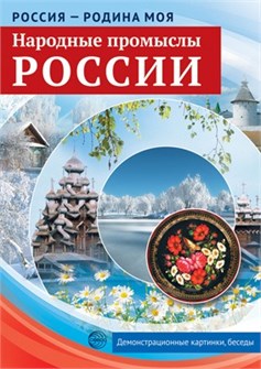 Набор демонстрационных карточек "Россия - Родина моя. Народные промыслы России" арт.978-5-9949-2145-6 978-5-9949-2145-6