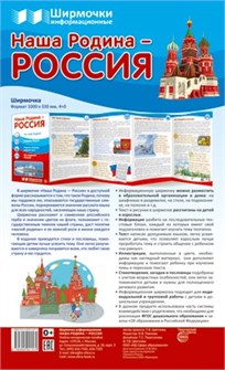 Стенд-гармошка "Наша Родина - Россия" арт.978-5-9949-2157-9 978-5-9949-2157-9
