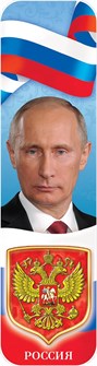 Картонная закладка "Символика РФ. Путин" ЗГ-2100 ЗГ-2100