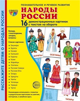 Обучающие карточки "СУПЕР Народы России" 978-5-9949-2173-9 978-5-9949-2173-9