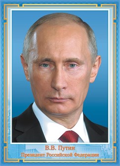 Плакат А4 "Президент РФ Путин В.В." ОГ-1540 ОГ-1540