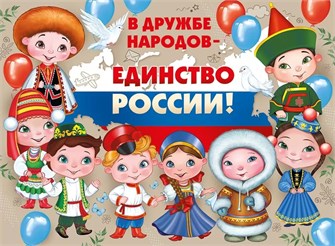 Плакат А2 "В дружбе народов - единство России" 22,156,00 22,156,00