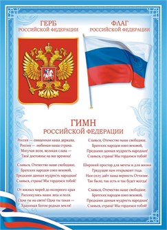 Плакат Флаг, Гимн, Герб Российской Федерации ОГБ-373 ОГБ-373