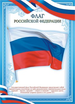 Плакат Флаг Российской Федерации ОГБ-374 ОГБ-374