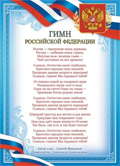 Плакат А4 Гимн РФ ОГБ-376 ОГБ-376