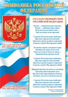 Плакат А4 "Символика РФ" 9-19-539 9-19-539