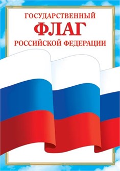 Плакат А4 "Флаг РФ" 9-19-526 9-19-526