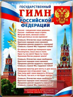 Плакат "Гимн РФ" P2-653 P2-653