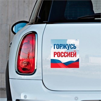 Наклейка для авто "Горжусь Россией" 032001накл19001 032001накл19001