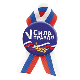 Значок с лентой триколор "Сила V  правде!" 032001мз56012 032001мз56012