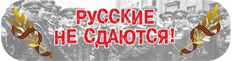 Оформительская наклейка на авто "Русские не сдаются" CSQ00016 CSQ00016