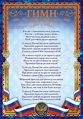 Плакат А4 Гимн РФ ОФГ-183 ОФГ-183