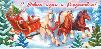 Конверт для денег "С Новым годом и Рождеством" ОКЛ-302 ОКЛ-302