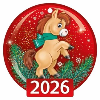 Мини-открытка/Бирка для подарка "2026 Символ года" 3.0001316 3.0001316