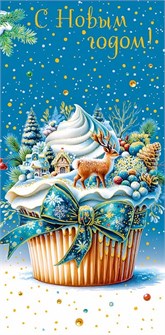 Конверт для денег "С Новым Годом" 0318.745 0318.745