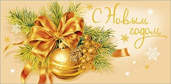 Конверт для денег "С Новым Годом" 0320.893 0320.893