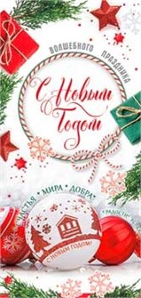 Конверт для денег "С Новым Годом" 90-1698 90-1698