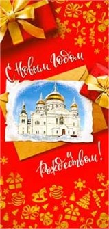 Конверт для денег "С Новым Годом и Рождеством" 90-1694 90-1694