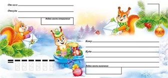 Почтовый конверт "Белочки" 091.544 091.544