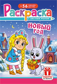 Раскраска с наклейками А5 "Новый Год" РНМ-679 РНМ-679