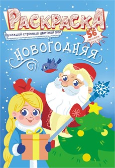 Раскраска с наклейками А5 "Новый Год" РНМ-591 РНМ-591