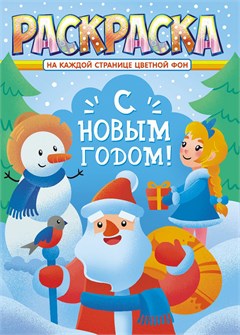 Раскраска А4 "Новый Год" РКСБ-666 РКСБ-666