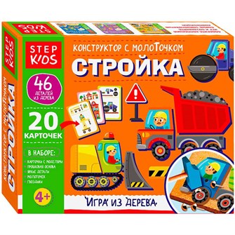 Деревянный Конструктор Стройка. с молоточком Step Kids 89895 478-884