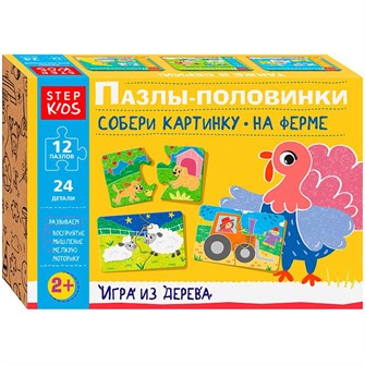 Деревянный Пазлы-половинки: Собери картинку. На ферме Step Kids 89893 478-883