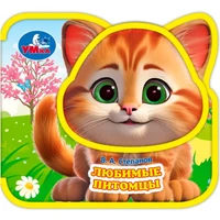 Книга Умка 9785506098638 Любимые питомцы. Степанов В.А. eva, приклейн. эл-т на обложке 602-107