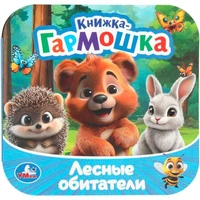 Книга Умка 9785506109396 Лесные обитатели. Книжка-гармошка.Раскладушка 602-447