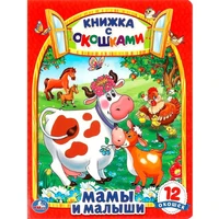 Книга Умка 9785506098843 Мамы и малыши. В. Степанов. Картонная книжка с окошками 602-323