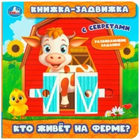 Книга Умка 9785506102793 Кто живёт на ферме? книжка-задвижка с тригерами 602-253