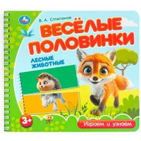 Книга Умка 9785506102175 Лесные животные. Степанов В.А. (разрез. страницы) 602-249