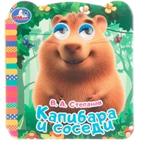 Книга Умка 9785506106470 Капибара и соседи. Книжка с глазками 602-246