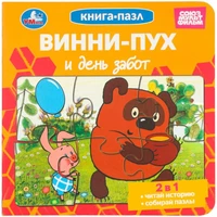 Книга Умка 9785506104179 Винни-Пух и день забот. Союзмультфильм. Книга-пазл. 2в1 602-150