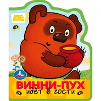 Книга Умка 9785506101239 Винни-пух идёт в гости. СОЮЗМУЛЬТФИЛЬМ eva с фигурн. вырубкой 602-141