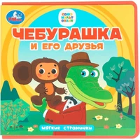 Книга Умка 9785506102090 Чебурашка и его друзья. Чебурашка книга eva 602-139