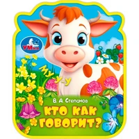 Книга Умка 9785506100829 Кто как говорит? eva с фигурн. вырубкой 602-094