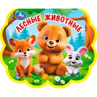 Книга Умка 9785506100720 Лесные животные. eva с фигурн. вырубкой 602-101