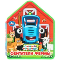 Книга Умка 9785506102809 Обитатели фермы. Синий трактор eva с фигурн. вырубкой 602-099