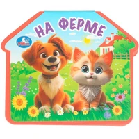 Книга Умка 9785506100737 На ферме. eva с фигурн. вырубкой 602-104