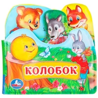 Книга Умка 9785506034162 Колобок книга-пищалка д/ванны с закладками 602-109