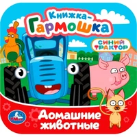 Книга Умка 9785506107170 Домашние животные. Синий трактор. Книжка-гармошка 601-977