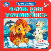 Книга Умка 9785506104162 Мама для Мамонтёнка. Непомнящая Д. Книга-пазл. 2в1 601-967