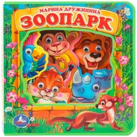 Книга Умка 9785506017424 ЗооПАРК. Дружинина eva с глазками 601-961