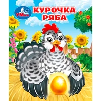 Книга Умка 9785506107156 Курочка ряба. Толстой А. Н. Книжки-малышки 601-958